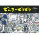 でんきのビリビリ(そうえんしゃ・日本のえほん〈29〉) [絵本]