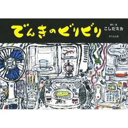 でんきのビリビリ(そうえんしゃ・日本のえほん〈29〉) [絵本]