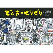 でんきのビリビリ(そうえんしゃ・日本のえほん〈29〉) [絵本]
