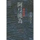 阿弖流為(K.Nakashima Selection〈Vol.23〉) [単行本]