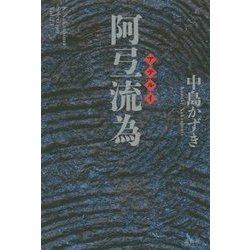 阿弖流為(K.Nakashima Selection〈Vol.23〉) [単行本]