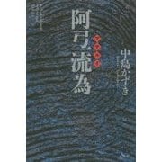 阿弖流為(K.Nakashima Selection〈Vol.23〉) [単行本]