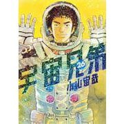 宇宙兄弟（26）(モーニング　KC) [コミック]