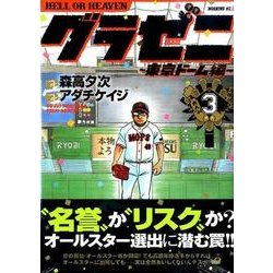 ヨドバシ Com グラゼニ 東京ドーム編 3 モーニングkc コミック 通販 全品無料配達