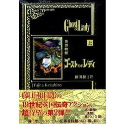 ヨドバシ Com 黒博物館ゴーストアンドレディ 上 モーニングkc コミック 通販 全品無料配達