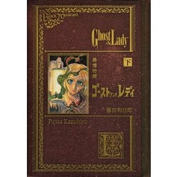 黒博物館　ゴースト　アンド　レディ　下(モーニング　KC) [コミック]