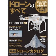 ドローンのすべて [ムックその他]
