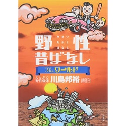 野性昔ばなし THEワールド（仮） [単行本]