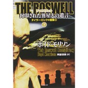 THE ROSWELL 封印された異星人の遺言 下 [文庫]