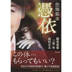 恐怖箱 憑依（仮） [文庫]