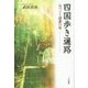 四国歩き遍路―気づきと感謝の旅 [単行本]