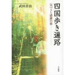 四国歩き遍路―気づきと感謝の旅 [単行本]