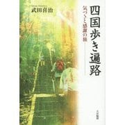 四国歩き遍路―気づきと感謝の旅 [単行本]