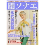 終活読本 ソナエ vol.9 2015年夏号 [ムックその他]
