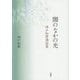 闇のなかの光―神戸和麿講説集 [単行本]