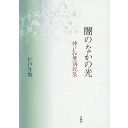 闇のなかの光―神戸和麿講説集 [単行本]