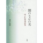 闇のなかの光―神戸和麿講説集 [単行本]