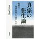 真宗の往生論―親鸞は「現世往生」を説いたか [単行本]