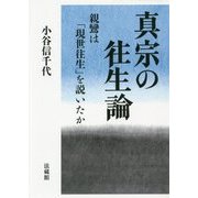 真宗の往生論―親鸞は「現世往生」を説いたか [単行本]