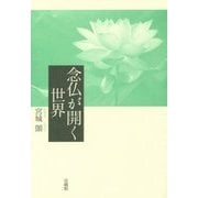 念仏が開く世界 [単行本]