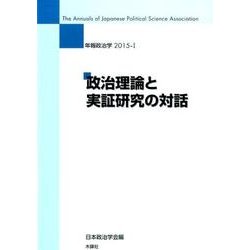 年報政治学 2015-1 [全集叢書]