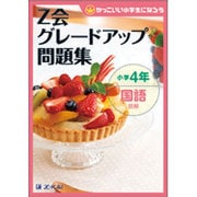 Z会グレードアップ問題集小学4年国語読解 [単行本]