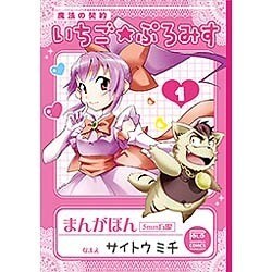 魔法の契約いちご★ぷろみす 1（ニチブンコミックス） [コミック]