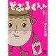 どぶろくちゃん 1（ニチブンコミックス） [コミック]