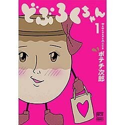 どぶろくちゃん 1（ニチブンコミックス） [コミック]