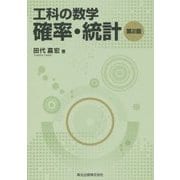 工科の数学 確率・統計 第2版 [単行本]