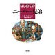 はじめてのニーバー兄弟(イラストでよむ神学入門シリーズ) [単行本]