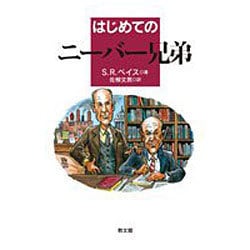 はじめてのニーバー兄弟(イラストでよむ神学入門シリーズ) [単行本]
