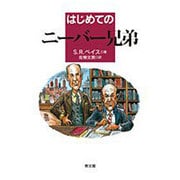 はじめてのニーバー兄弟(イラストでよむ神学入門シリーズ) [単行本]