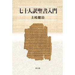 ヨドバシ Com 七十人訳聖書入門 単行本 通販 全品無料配達