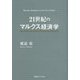 21世紀のマルクス経済学 [単行本]