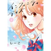 インフィニティデイズ 1（ヤンマガKCスペシャル） [コミック]