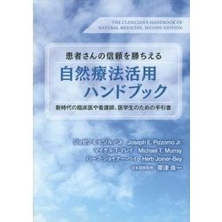 患者さんの信頼を勝ちえる自然療法活用ハンドブック―新時代の臨床医や看護師、医学生のための手引書 [単行本]