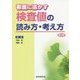 看護に活かす検査値の読み方・考え方 第2版 [単行本]
