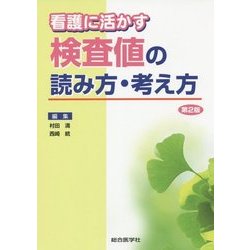 看護に活かす検査値の読み方・考え方 第2版 [単行本]