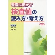 看護に活かす検査値の読み方・考え方 第2版 [単行本]