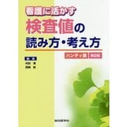 看護に活かす検査値の読み方・考え方 第2版(ハンディ版) [単行本]