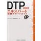 DTPエキスパート受験サポートガイド 改訂第8版 [単行本]
