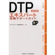 DTPエキスパート受験サポートガイド 改訂第8版 [単行本]