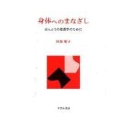 身体へのまなざし－ほんとうの看護学のために [単行本]