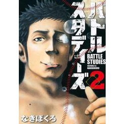 バトルスタディーズ（2）(モーニング　KC) [コミック]