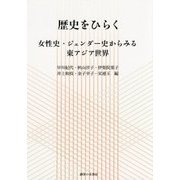 歴史をひらく―女性史・ジェンダー史からみる東アジア世界 [単行本]