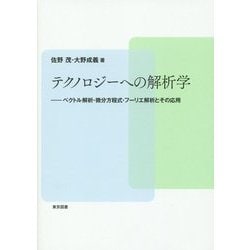 テクノロジーへの解析学―ベクトル解析・微分方程式・フーリエ解析とその応用 [単行本]