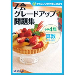 Z会グレードアップ問題集小学4年算数計算・図形 [単行本]