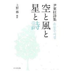 空と風と星と詩－尹東柱詩集 [単行本]