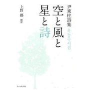 空と風と星と詩－尹東柱詩集 [単行本]